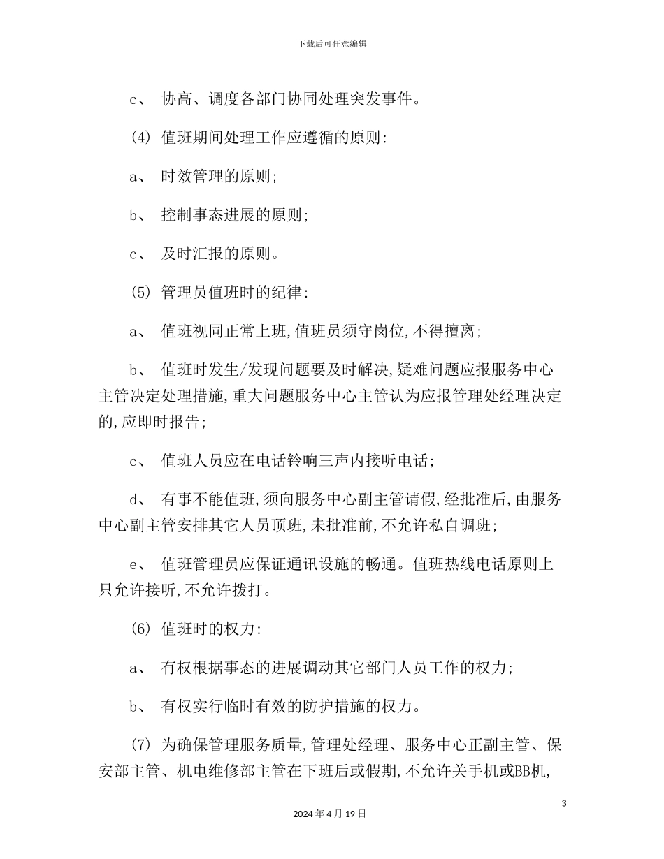 住户服务中心值班与交接班标准作业规程_第3页