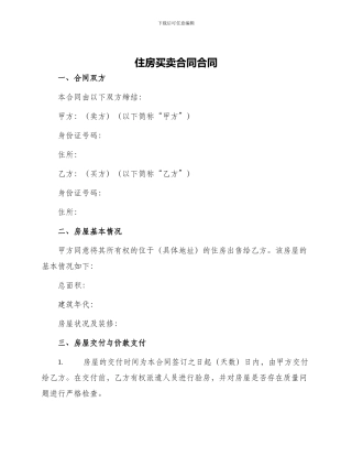 住房买卖合同合同