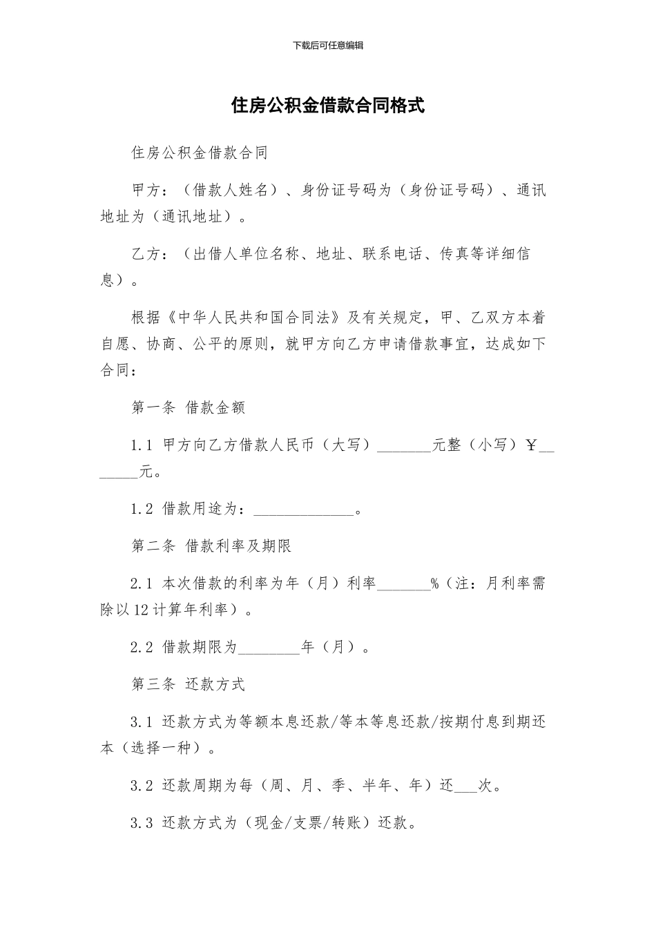 住房公积金借款合同格式_第1页