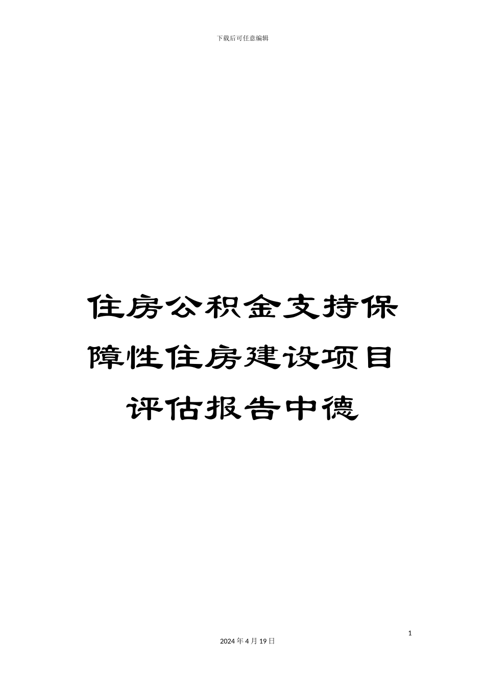 住房公积金支持保障性住房建设项目评估报告中德_第1页