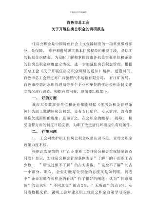 住房公积金调研报告样本