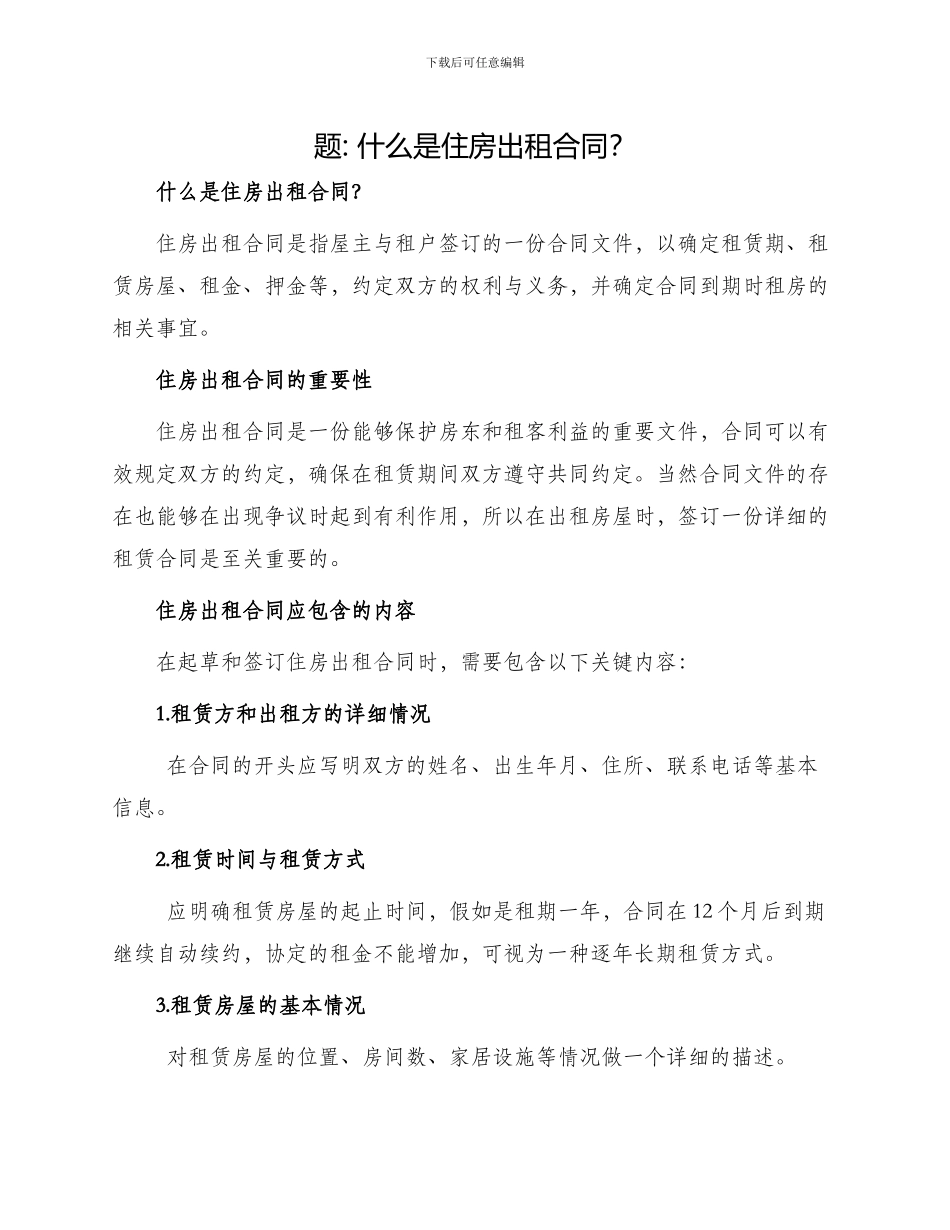 住房出租合同标_第1页