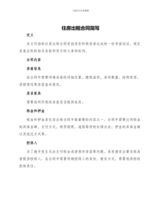 住房出租合同简写