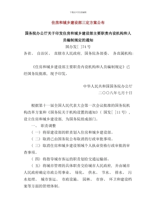 住房和城乡建设部三定方案公布样本