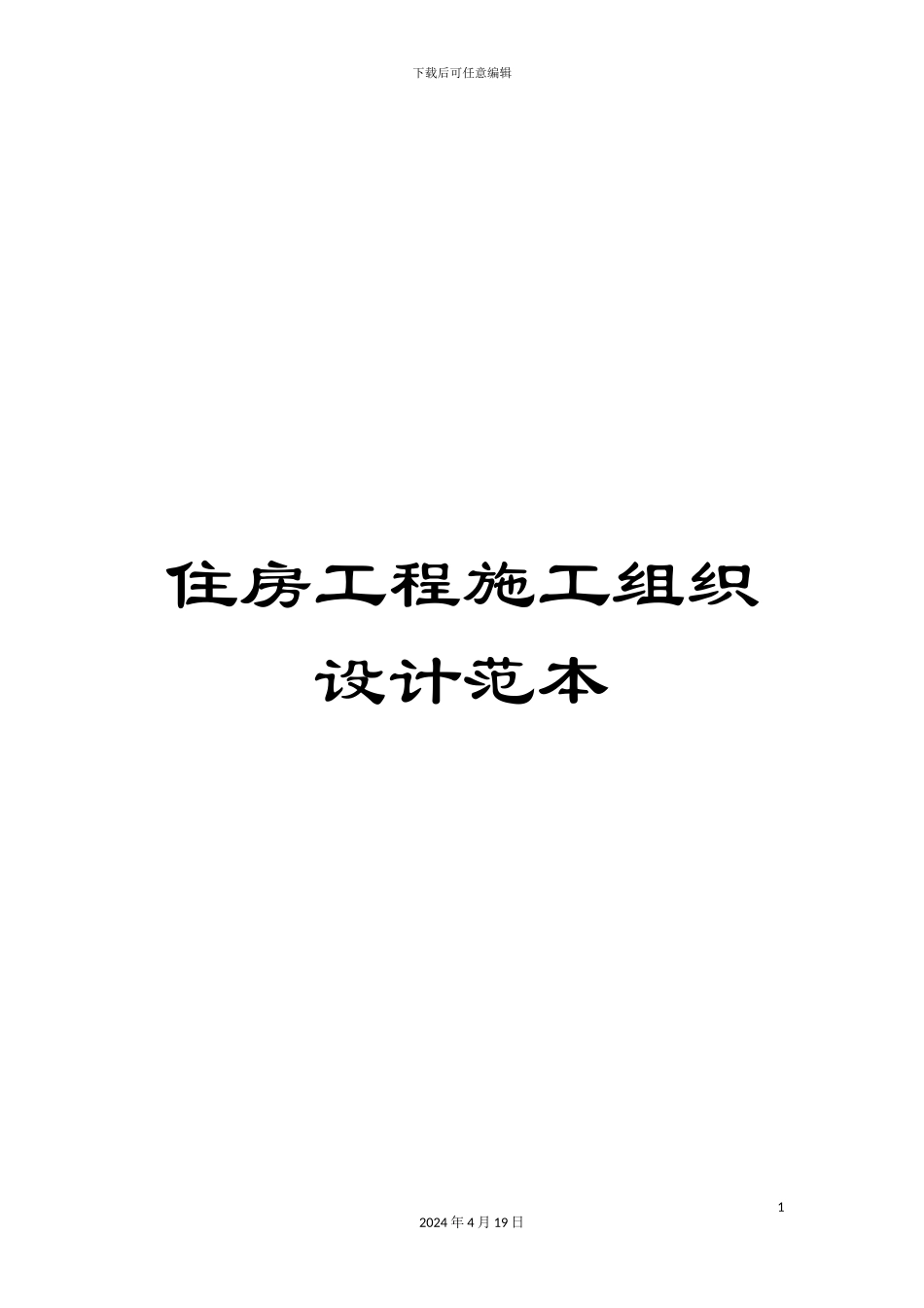 住房工程施工组织设计范本_第1页