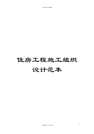 住房工程施工组织设计范本