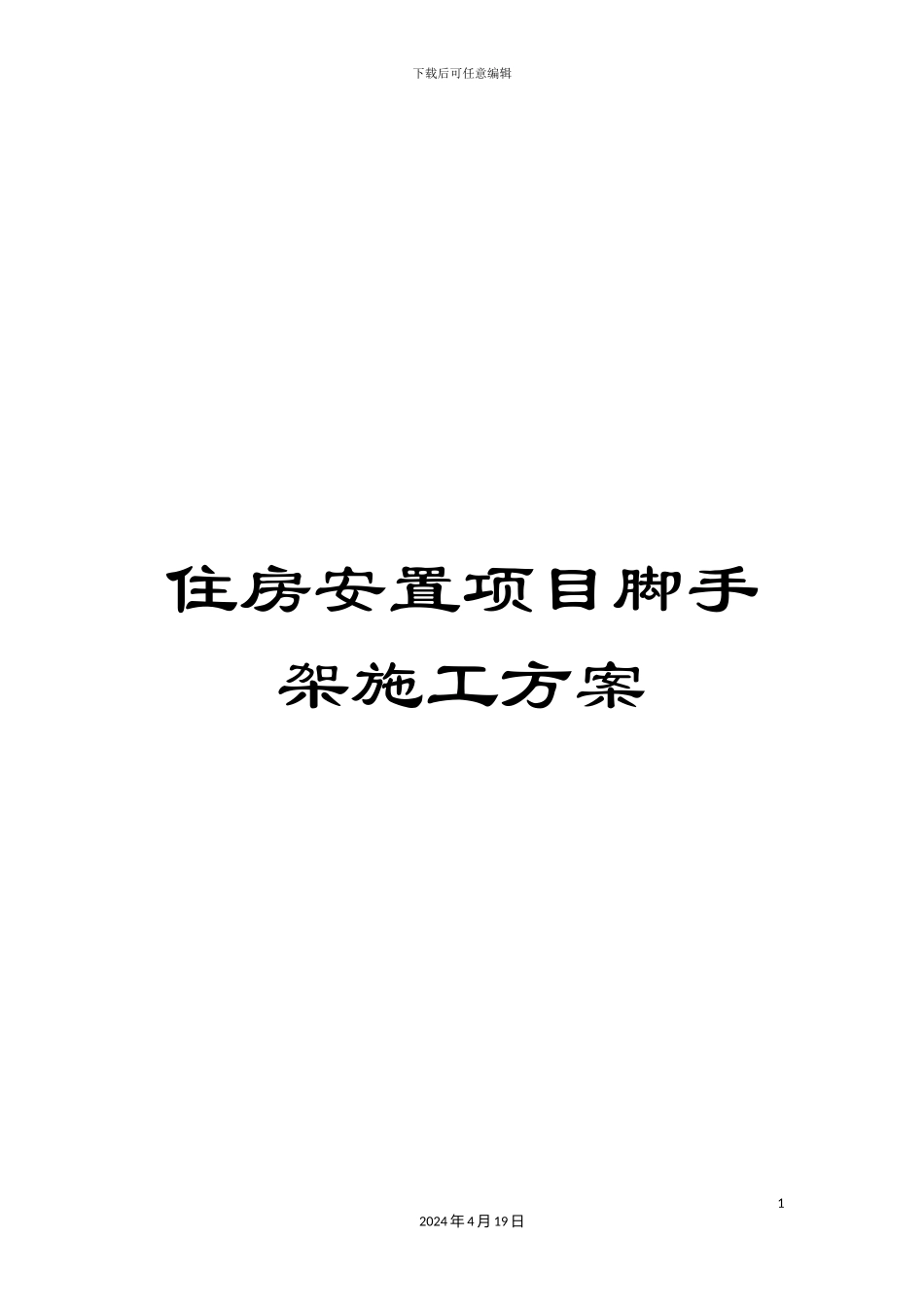 住房安置项目脚手架施工方案_第1页