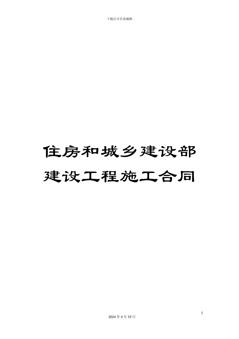 住房和城乡建设部建设工程施工合同_第1页