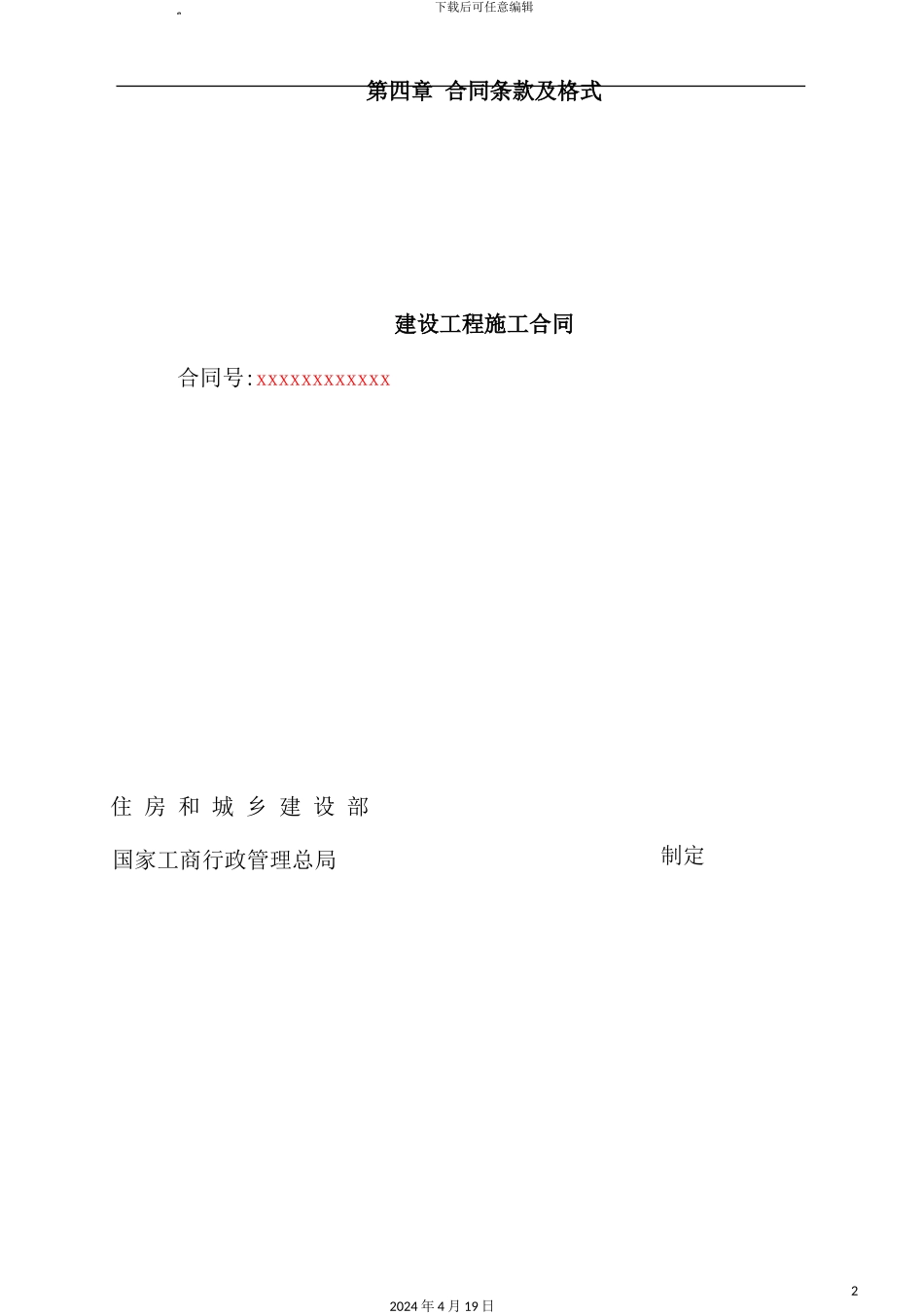 住房和城乡建设部建设工程施工合同_第2页