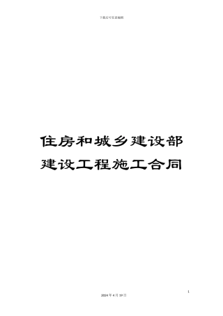 住房和城乡建设部建设工程施工合同