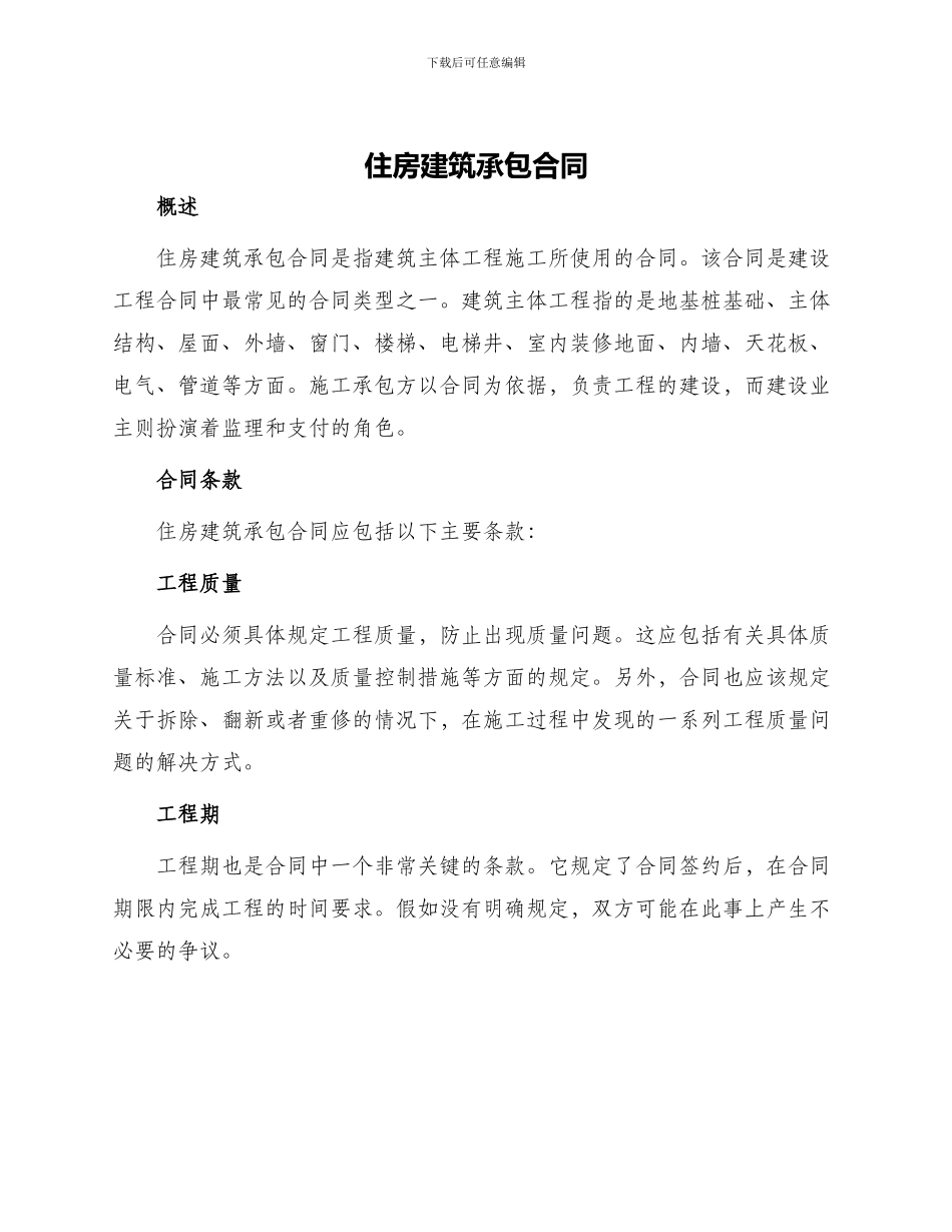 住房建筑承包合同_第1页