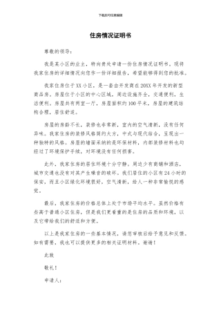 住房情况证明书