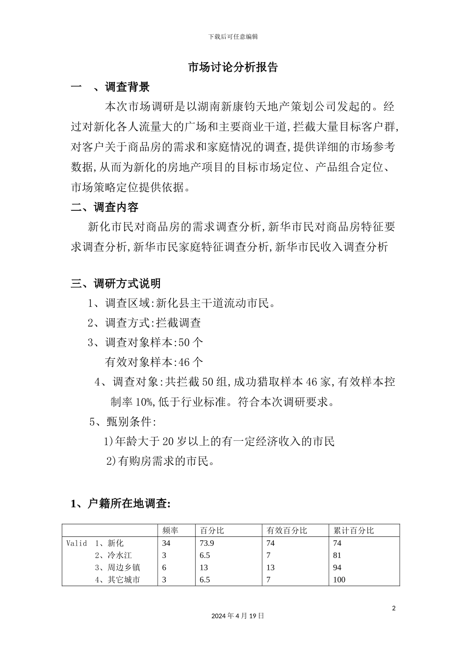 住房市场调查报告_第2页