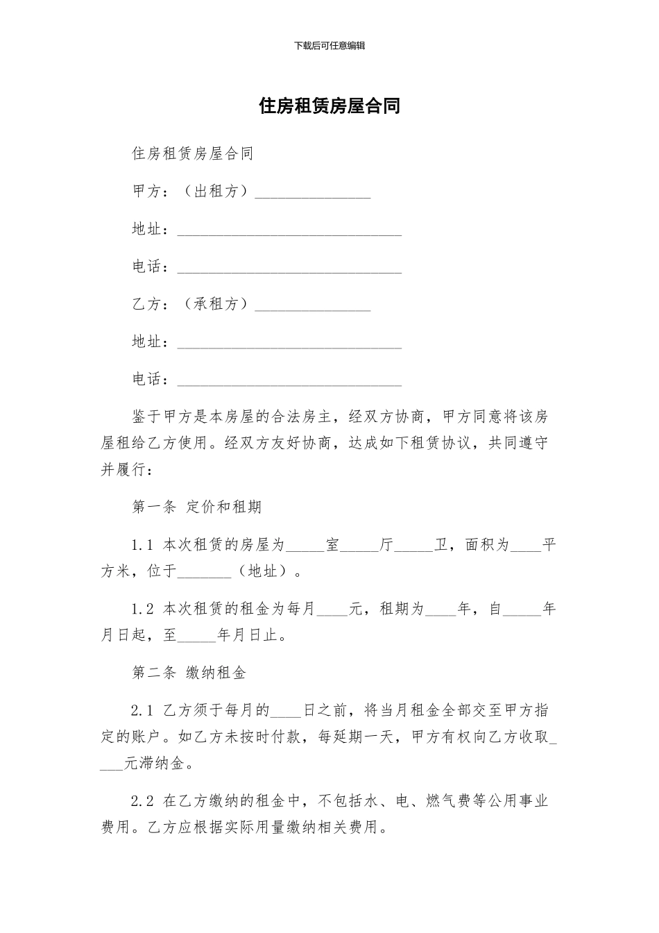 住房租赁房屋合同_第1页