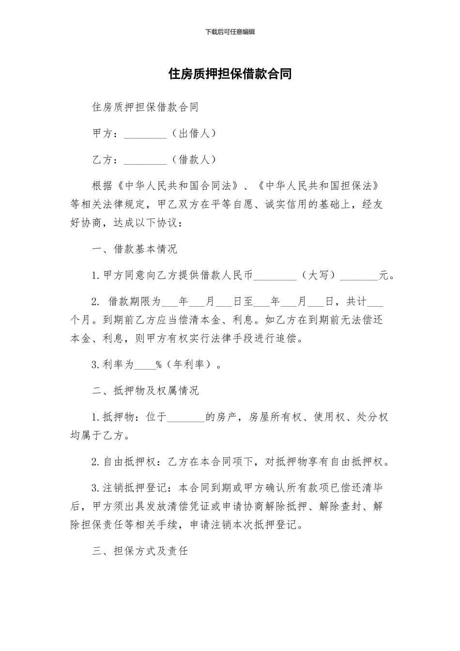 住房质押担保借款合同_第1页