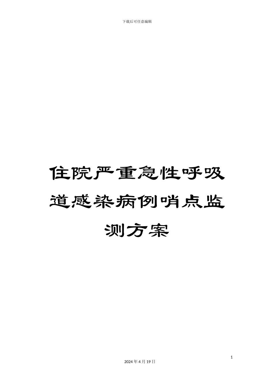 住院严重急性呼吸道感染病例哨点监测方案_第1页