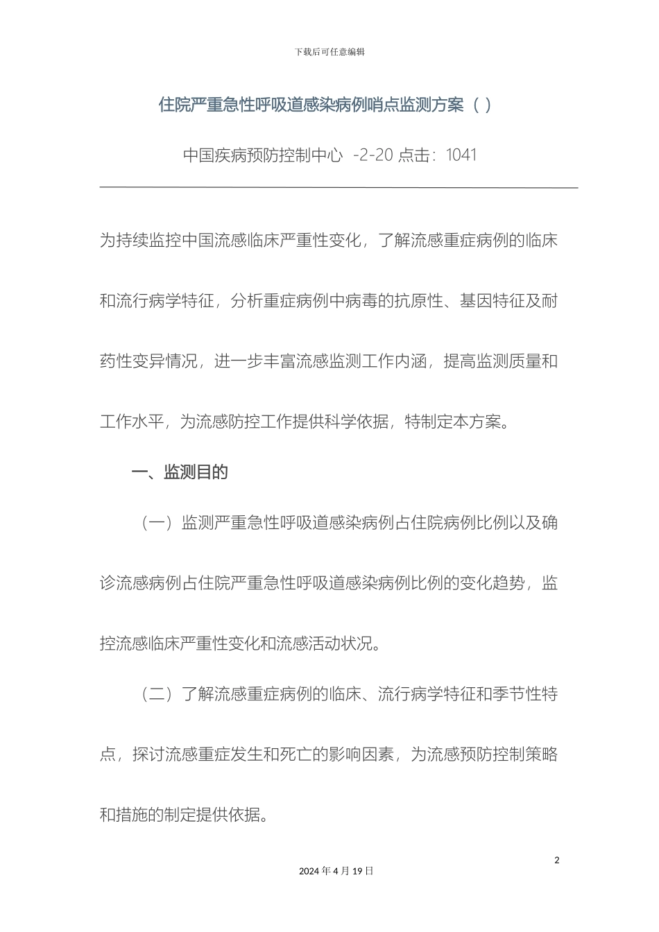 住院严重急性呼吸道感染病例哨点监测方案_第2页