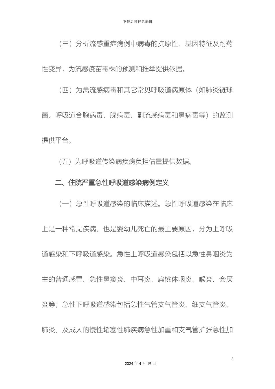 住院严重急性呼吸道感染病例哨点监测方案_第3页