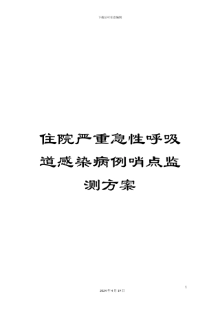 住院严重急性呼吸道感染病例哨点监测方案