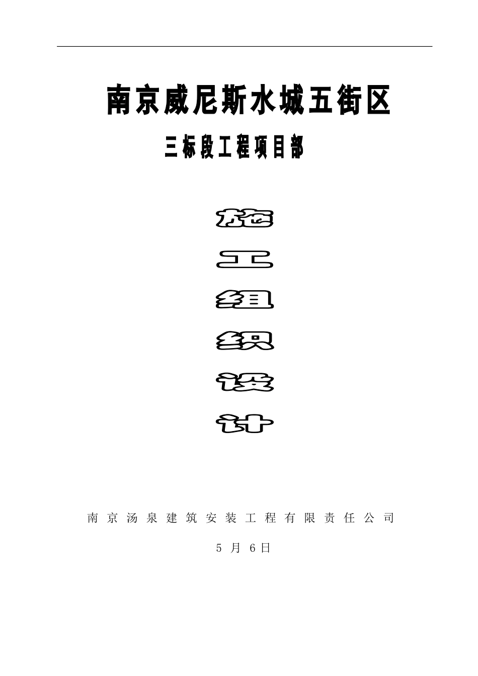 住楼小区工程施工组织设计范本_第2页