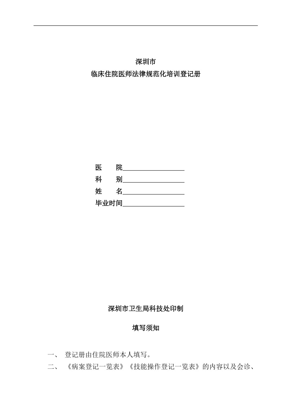 住院医师规范化培训手册完整版样本_第1页