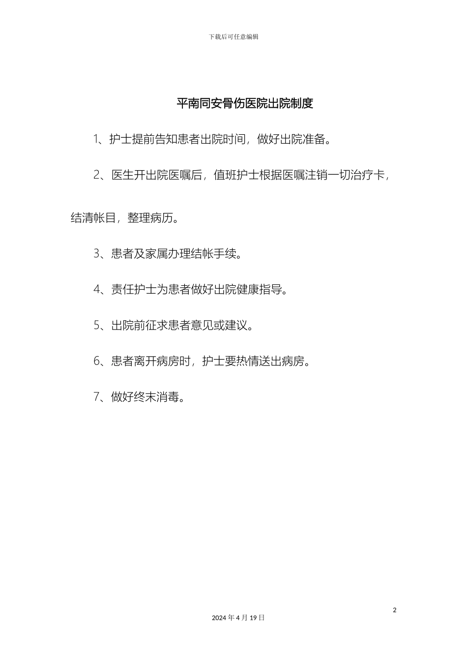 住院患者出院指导与随访工作管理制度和要求及流程_第2页