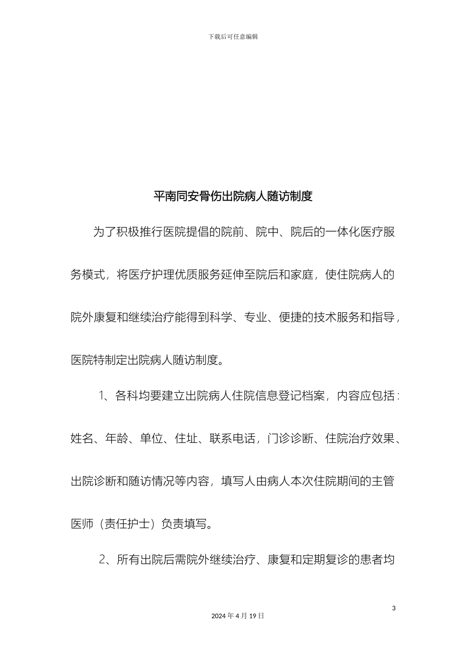 住院患者出院指导与随访工作管理制度和要求及流程_第3页