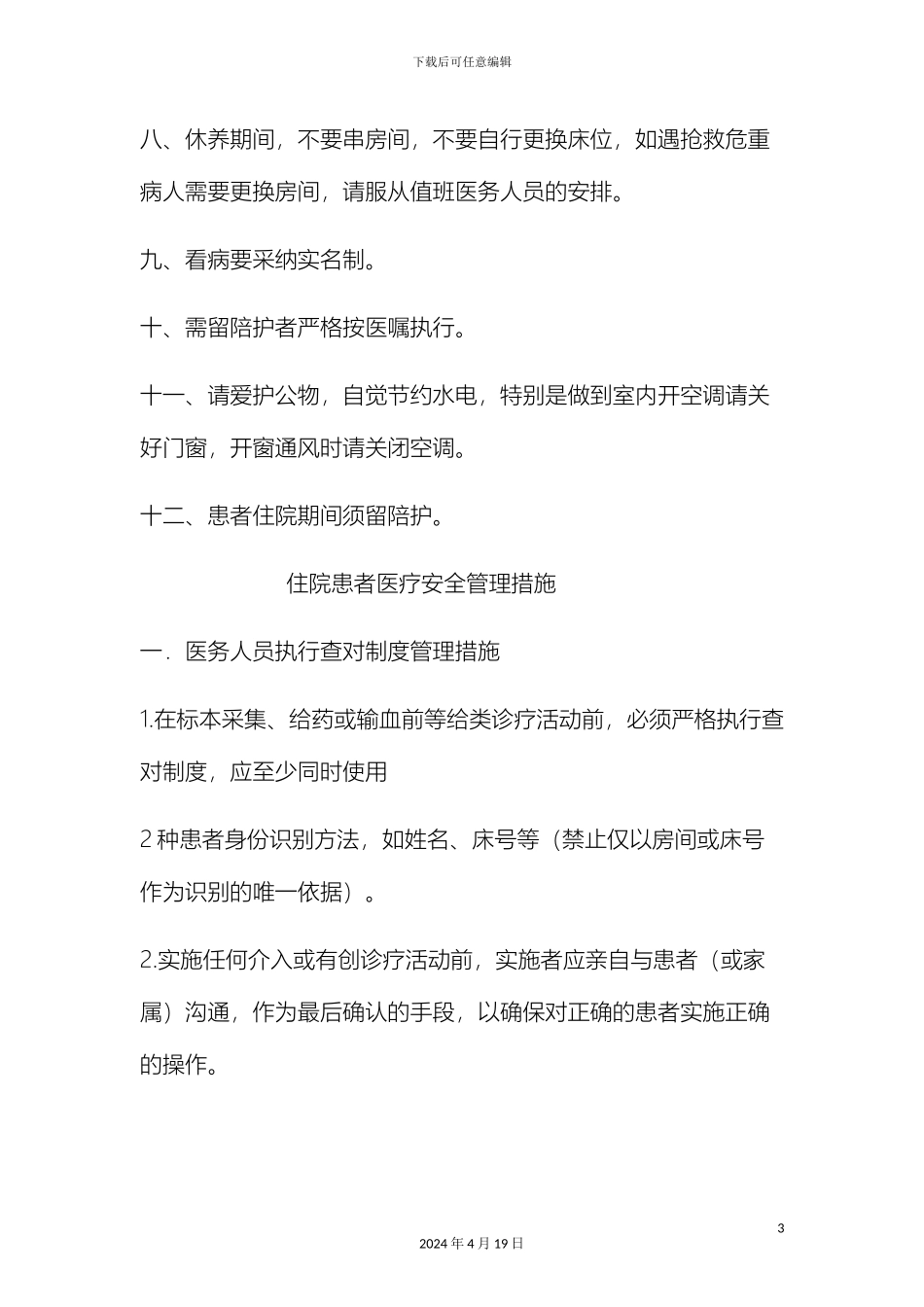 住院患者医疗安全管理制度和措施_第3页