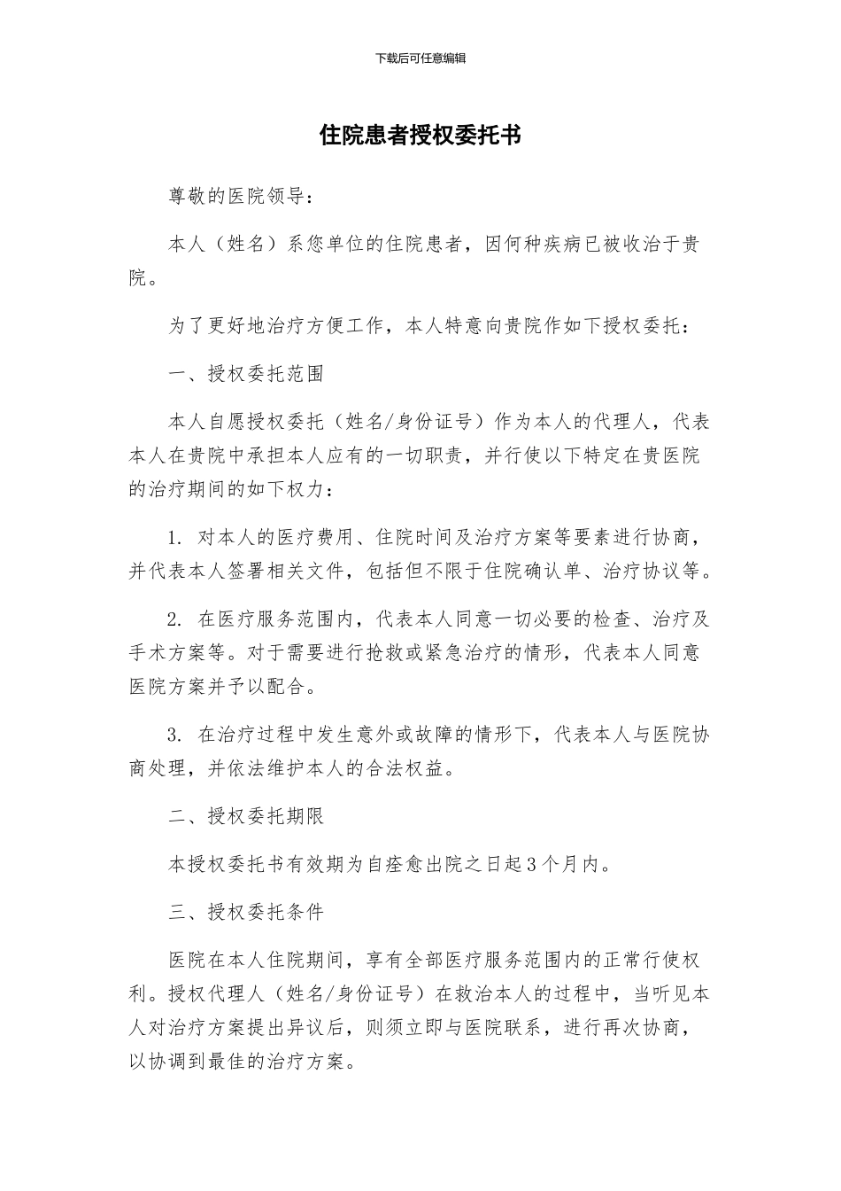 住院患者授权委托书_第1页