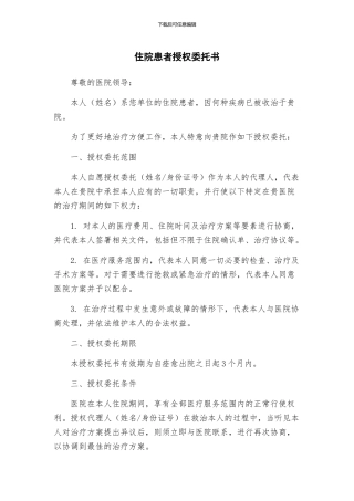 住院患者授权委托书