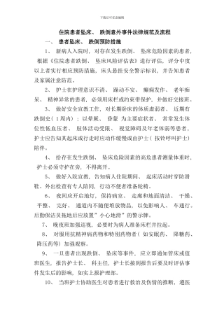 住院患者跌倒坠床等意外事件报告制度处理预案和工作流程样本