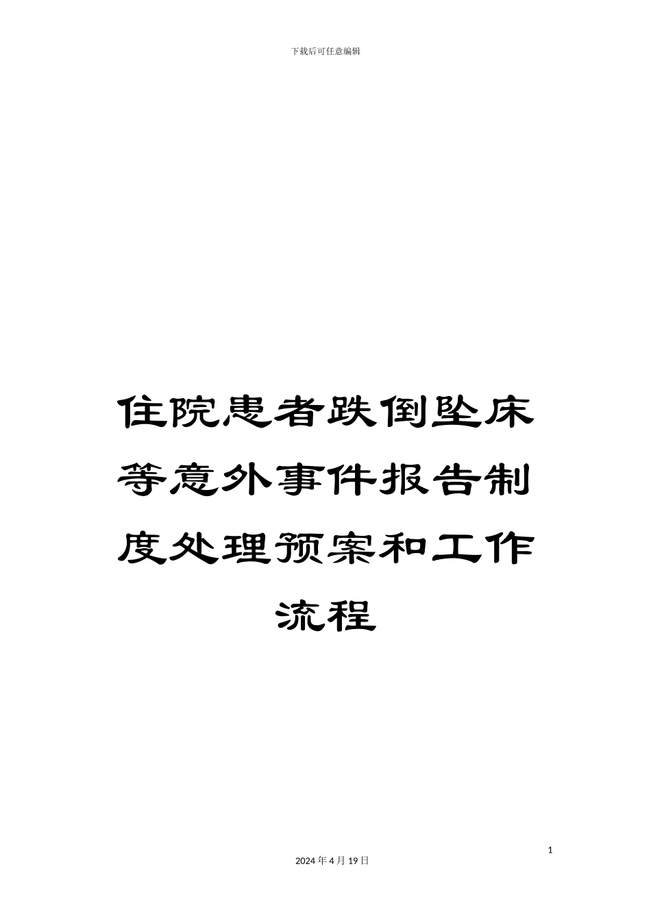 住院患者跌倒坠床等意外事件报告制度处理预案和工作流程_第1页