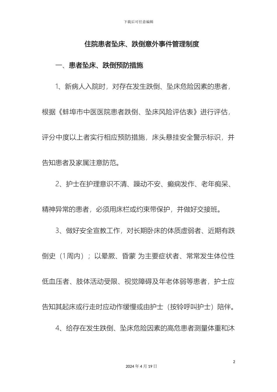 住院患者跌倒坠床等意外事件报告制度处理预案和工作流程_第2页