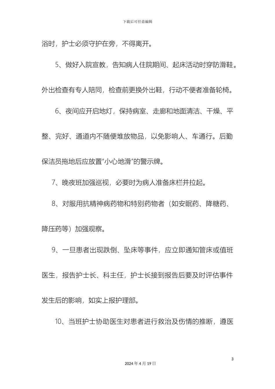 住院患者跌倒坠床等意外事件报告制度处理预案和工作流程_第3页