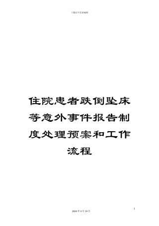 住院患者跌倒坠床等意外事件报告制度处理预案和工作流程
