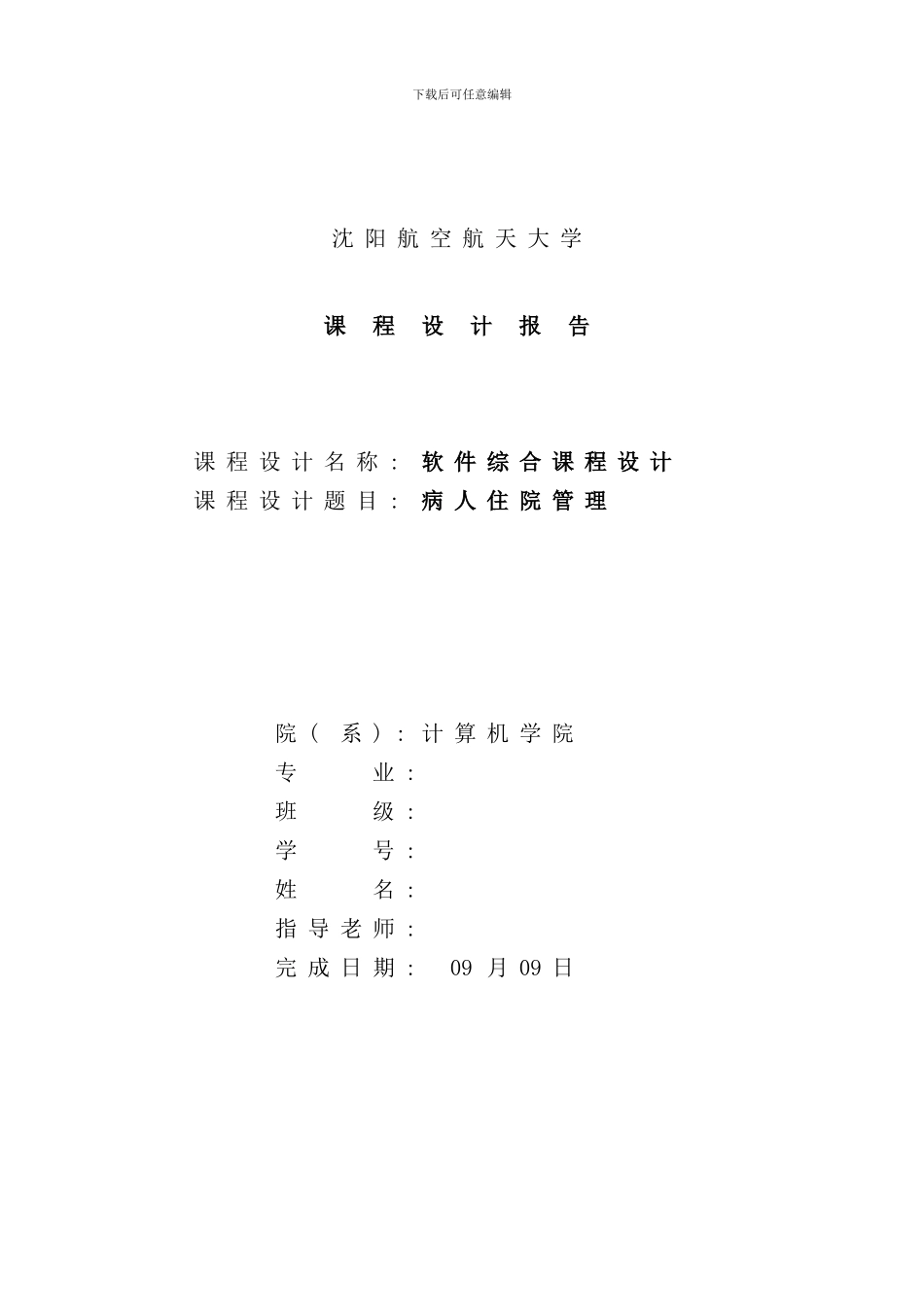 住院病人管理系统样本_第1页