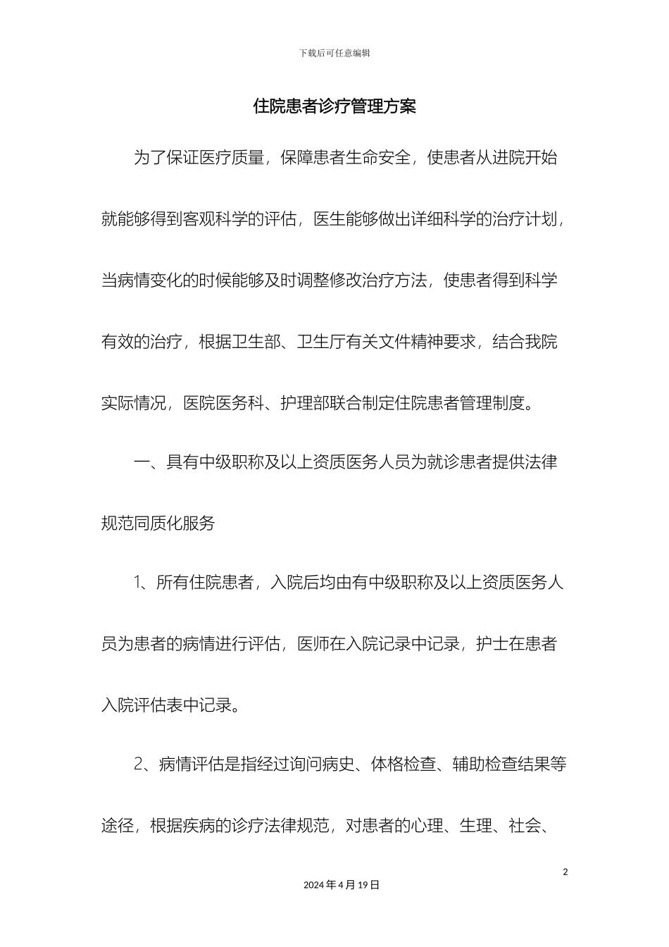 住院诊疗管理方案_第2页