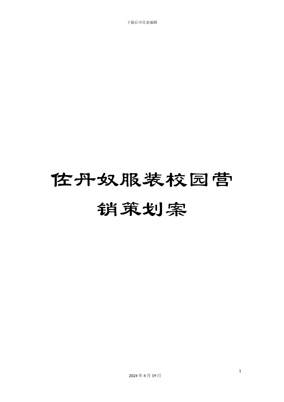 佐丹奴服装校园营销策划案_第1页