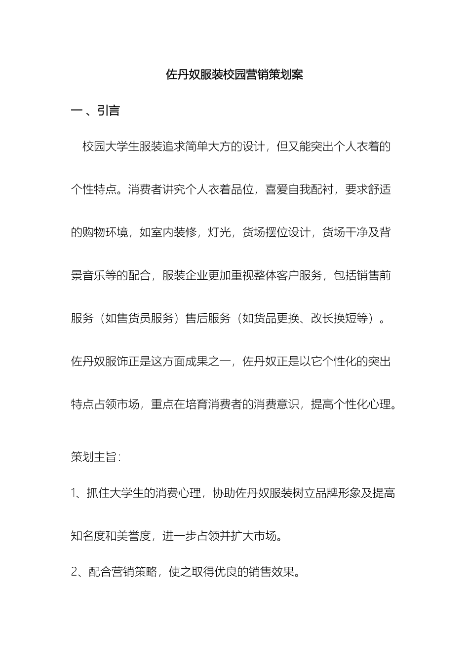 佐丹奴服装校园营销策划案_第2页