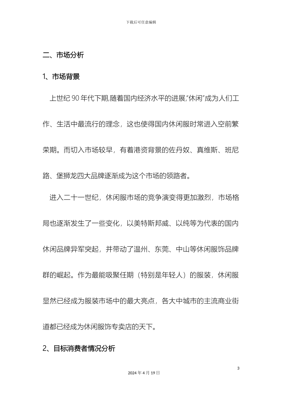 佐丹奴服装校园营销策划案_第3页