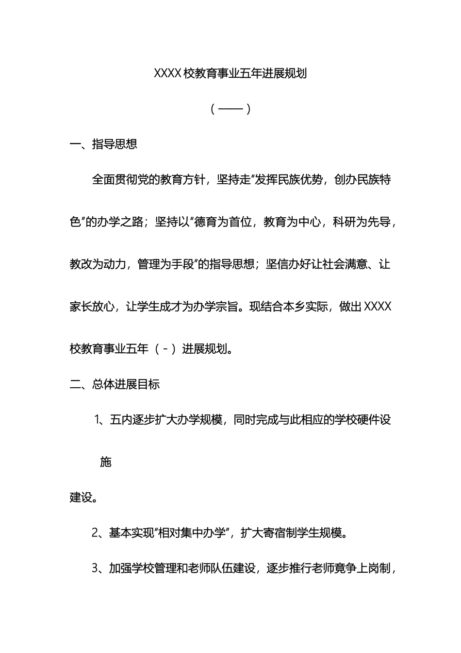 佐戈依达乡教育事业五年发展规划_第2页