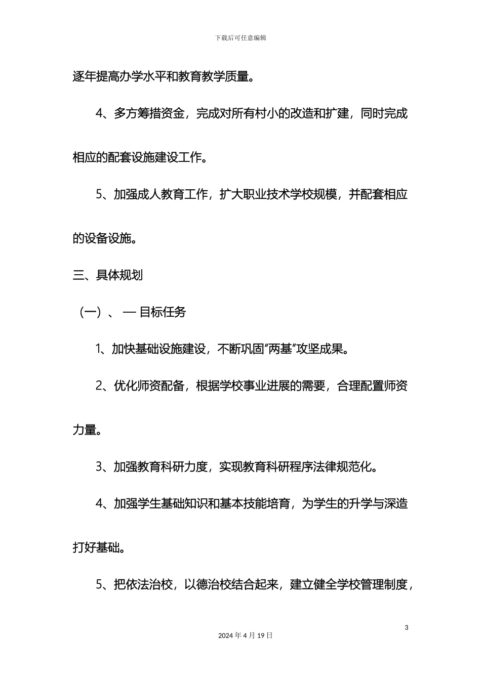 佐戈依达乡教育事业五年发展规划_第3页