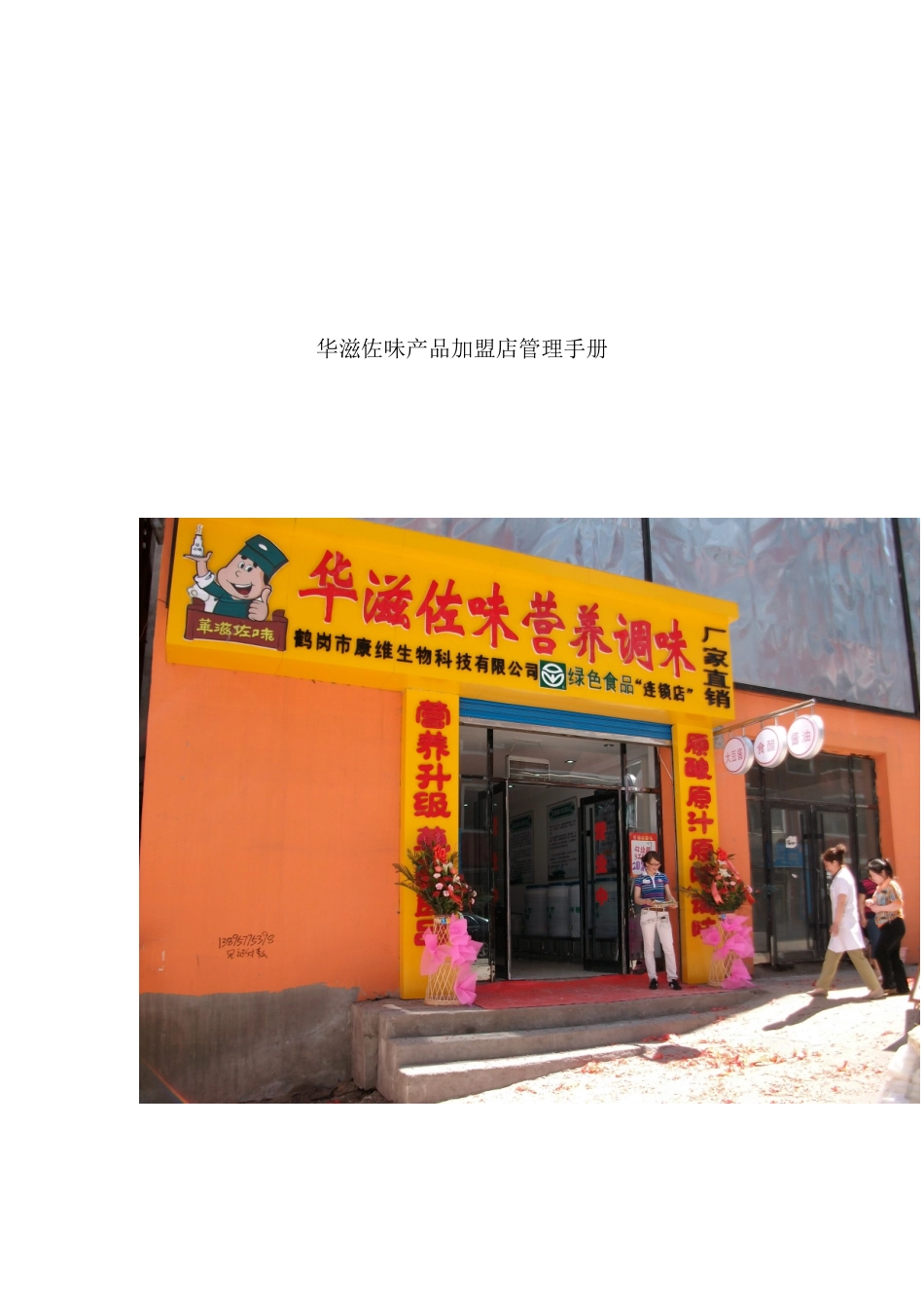 佐味产品加盟店管理手册_第2页