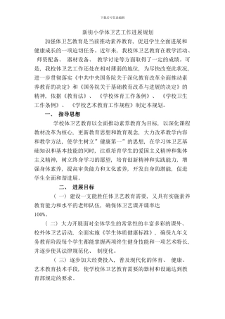 体卫艺发展规划样本