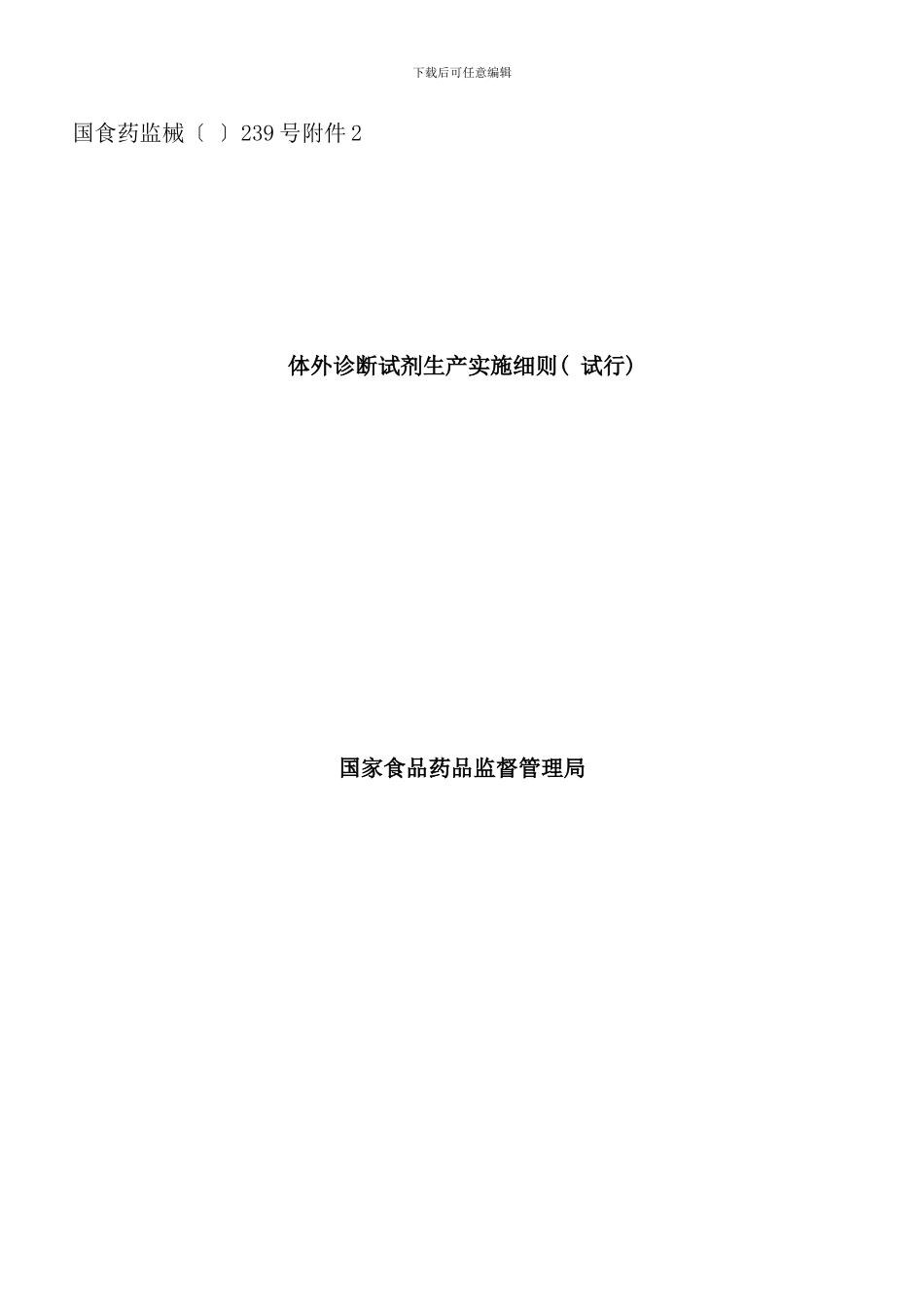 体外诊断试剂生产实施细则样本_第1页