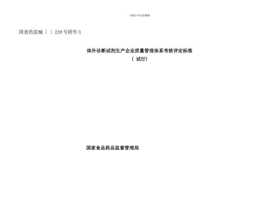 体外诊断试剂生产企业质量管理体系考核评定标准样本_第1页