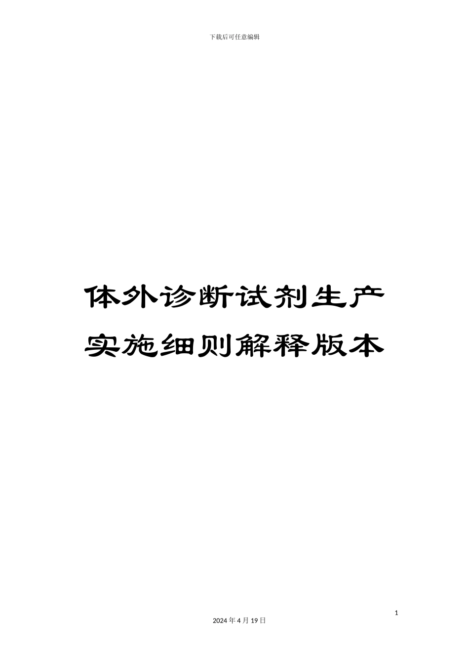 体外诊断试剂生产实施细则解释版本_第1页