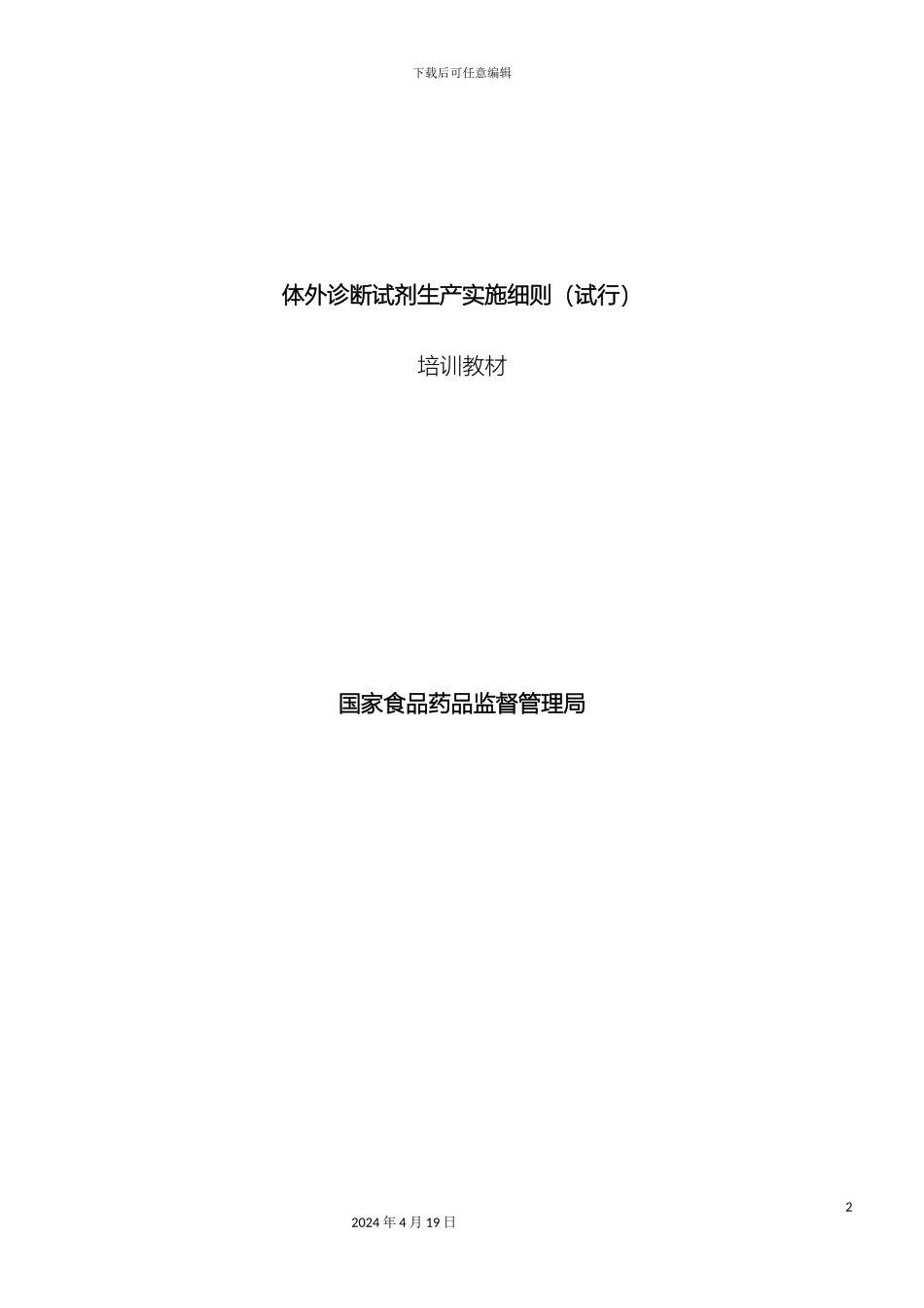 体外诊断试剂生产实施细则解释版本_第2页