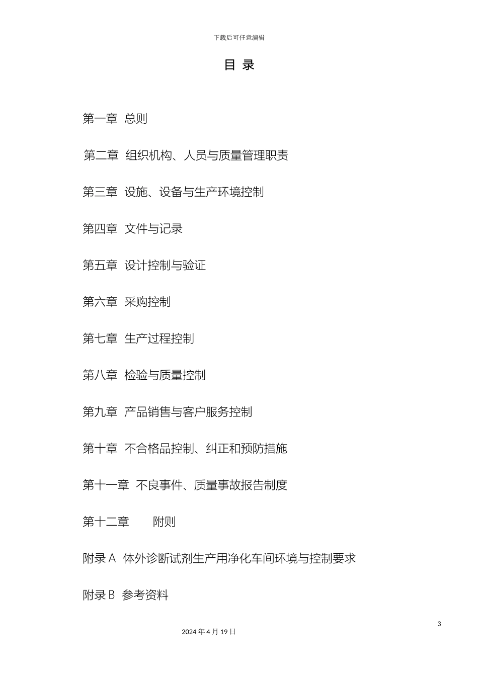 体外诊断试剂生产实施细则解释版本_第3页