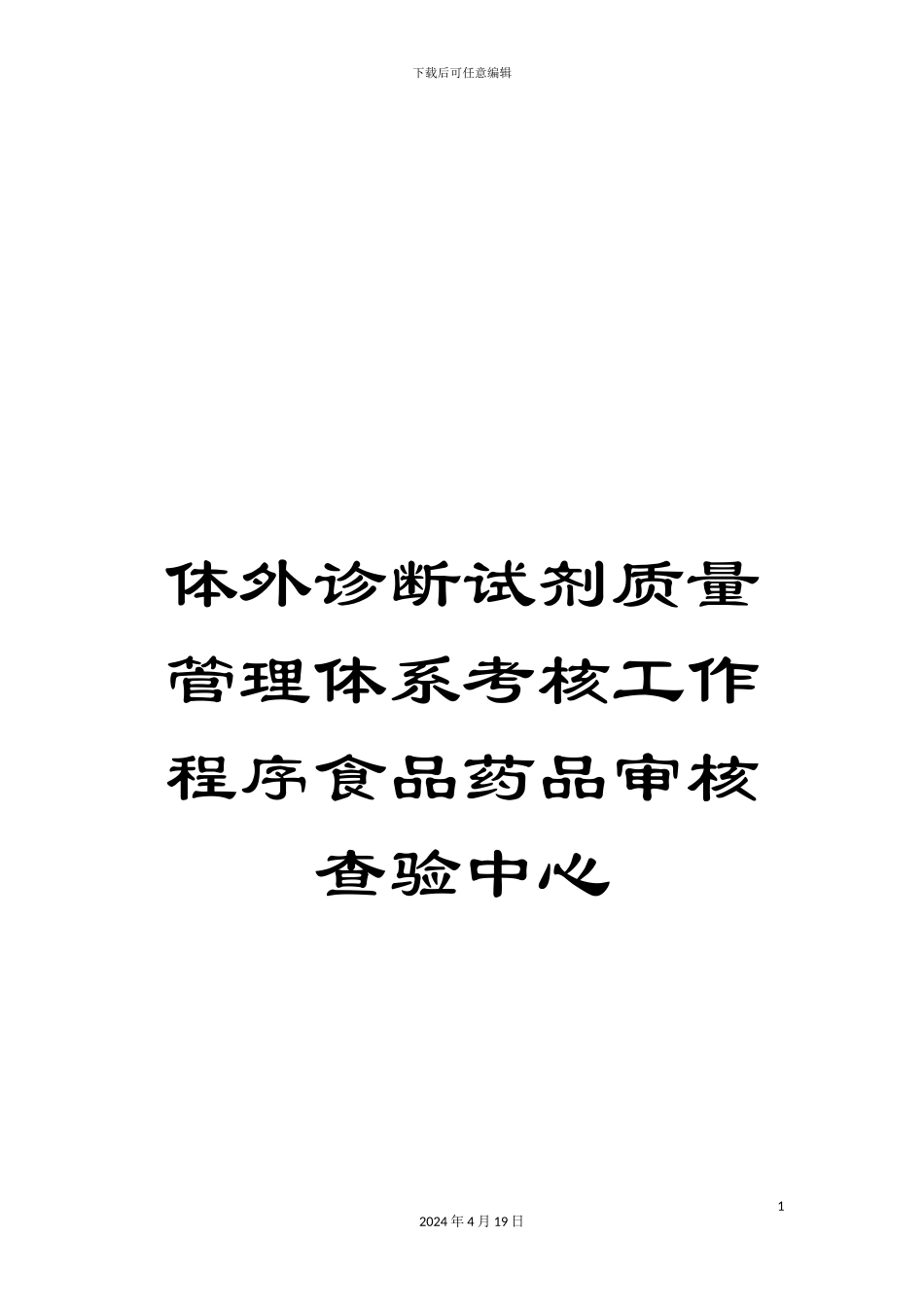 体外诊断试剂质量管理体系考核工作程序食品药品审核查验中心_第1页
